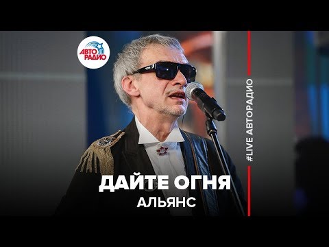 Видео: Альянс - Дайте Огня (LIVE @ Авторадио)