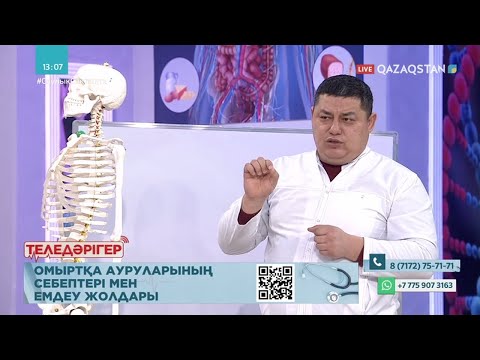 Видео: «ТЕЛЕДӘРІГЕР». Омыртқа ауруларының себептері мен емдеу жолдары