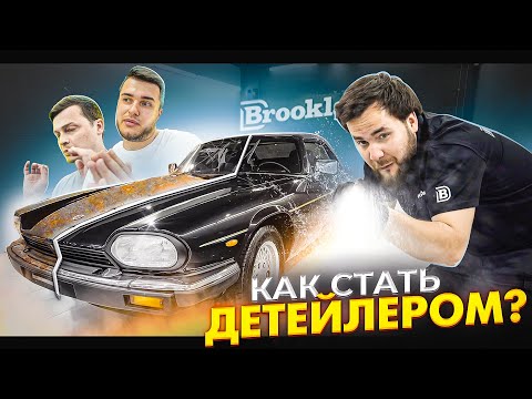 Видео: Гриша Завозин меняет профессию! Готовим РЕДКИЙ Jaguar XJS к продаже!
