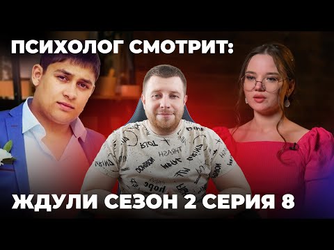 Видео: ПСИХОЛОГ СМОТРИТ: ШОУ ЖДУЛИ 2 СЕЗОН 8 СЕРИЯ