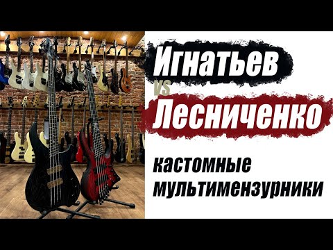 Видео: Обзор INT vs Lesichenko Custom Multiscale Basses