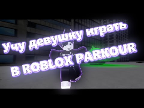 Видео: УЧУ ДЕВУШКУ ИГРАТЬ В ROBLOX PARKOUR!?!??!?!