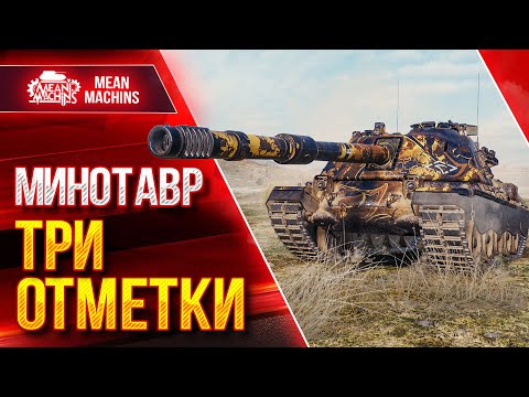 Видео: МИНОТАВР в WOT - ТРИ ОТМЕТКИ ● 01.09.22 ● ИТОГОВАЯ АНАЛИТИКА ПО ТАНКУ MINOTAURO