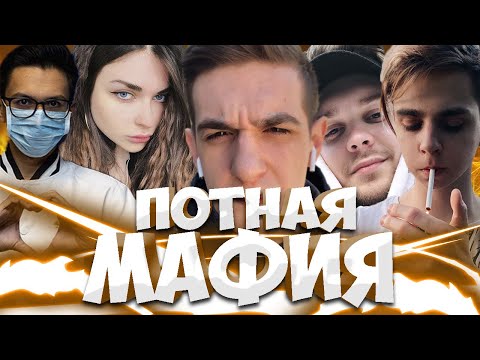 Видео: ЭВЕЛОН В МАФИИ / ПОТНЫЙ СОСТАВ / (МОКРИВСКИЙ, ИНСАЙДЕР, ОЛСИОР, КАРТМАН И ДР)