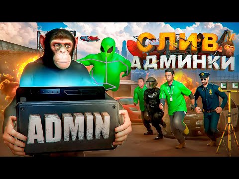 Видео: СЛИВАЮ АДМИНКУ НА СЕРВЕРЕ МАРМОКА - GTA 5 RP
