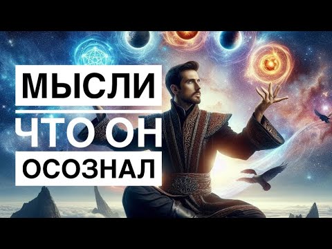 Видео: МЫСЛИ 💭 МУЖЧИНЫ О ВАС СЕЙЧАС ⁉️🔥❤️❤️‍🩹🚀 #ктодумаетобомнесейчас #тароегомысли #гадание #онобомне