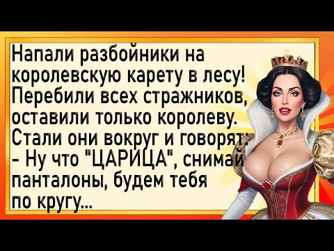 Видео: Как королеву разбойники заставили! Сборник свежих анекдотов! Юмор!