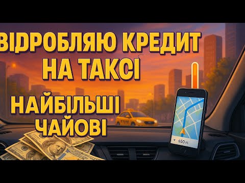 Видео: Таксі UKLON, чоловік в жіночому тарифі, дальняк, хороші чайові | день 2-3 | ЛЬВІВСЬКА ТАКСІШКА №4