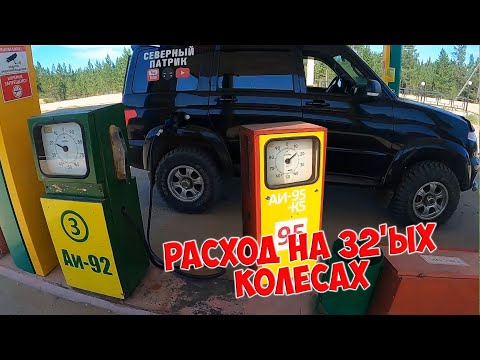 Видео: Расхода топлива на 32ых колесах. Путешествие  на УАЗ ПАТРИОТ летом на 1800км