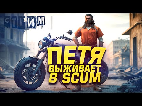 Видео: ПЕТЯ ВЫЖИВАЕТ В SCUM! - СОЧНЫЙ СТРИМ ШИМОРО - Scum 2025