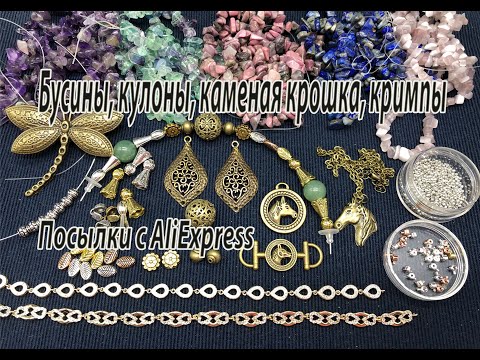 Видео: Бусины, кулоны, каменная крошка, кримпы и пр. Посылки с AliExpress. 07.11.2020.