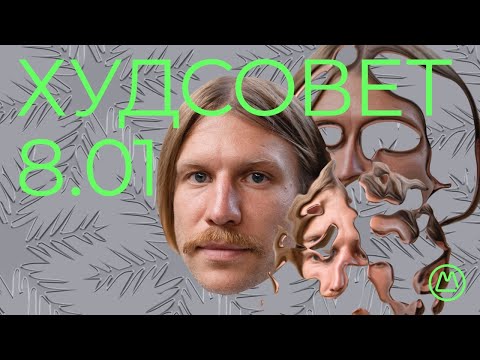 Видео: Худсовет 8.01: Иван Дорн, Alyona Alyona, The Maneken, Constantine