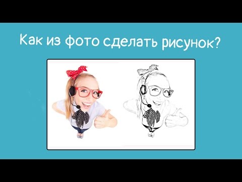 Видео: Как из фото сделать рисунок. Делаем контурный рисунок из фото. Уроки фотошоп