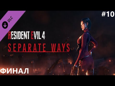 Видео: ФИНАЛ II RESIDENT EVIL 4. SEPARATE WAYS(DLC). ПРОХОЖДЕНИЕ#10.