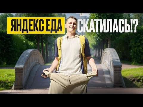 Видео: Почему все уходят из Яндекс Еды?  Раньше было Лучше!