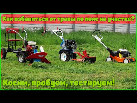 Видео: ТЕСТ КОСИЛОК! Чем быстрее и удобнее косить траву? Скос высокой травы, заготовка сена, мульчирование!