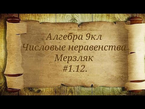 Видео: Числовые неравенства. Алгебра 9кл. Мерзляк #1.12.
