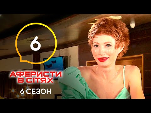 Видео: Аферисты в сетях – Выпуск 6 – Сезон 6 – 24.05.2021