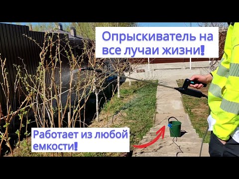 Видео: Какой аккумуляторный опрыскиватель выбрать? Обзор самого универсального опрыскивателя!