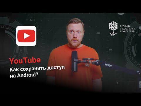 Видео: Как сохранить доступ к YouTube. Решения для Android.