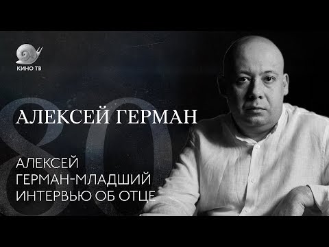 Видео: Алексей Герман-младший — большое интервью об отце
