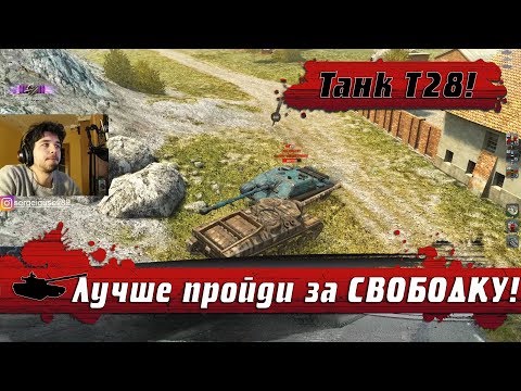 Видео: WoT Blitz - Худший танк моих КОШМАРОВ ● Невозможно играть на Т28 ● Забудь его (WoTB)