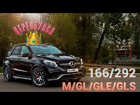 Видео: Обзор Mercedes-Benz GLE/GLS W166 C292 с пробегом. Берём!