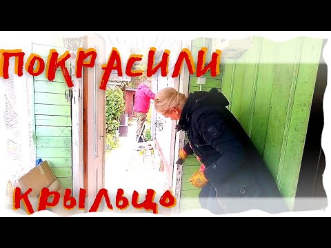 Видео: ЗАКРЫЛИ ГЕШТАЛЬТ | ПОКРАСИЛИ КРЫЛЬЦО