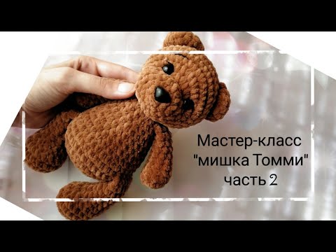 Видео: Плюшевый мишка крючком, как связать медведя, мишка крючком, МК на мишку Томми, часть 2