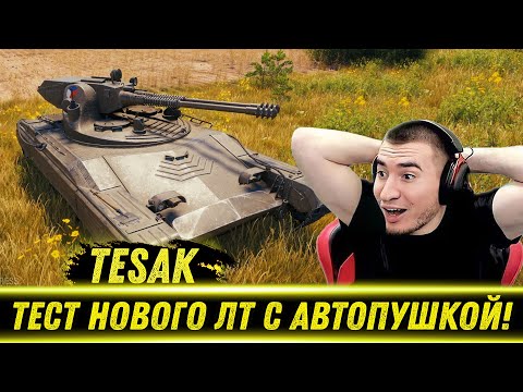 Видео: БЛАДИ ТЕСТИТ НОВУЮ ЛТ 10 ЧЕХИИ С АВТОПУШКОЙ | Лучшие Моменты