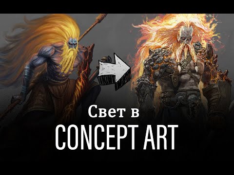 Видео: Как рисовать? Распределяем дизайн и свет в концепте