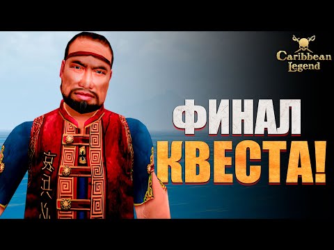 Видео: Квест Лонгвэя ФИНАЛ! - Caribbean Legend #34