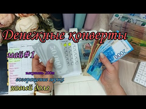 Видео: #63 Система конвертов 🌺 денежные конверты 🌿 семейный бюджет 🌺