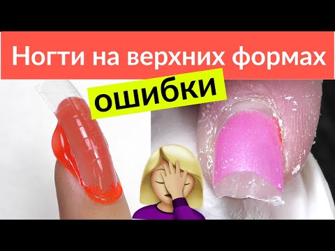 Видео: Наращивание ногтей на ВЕРХНИЕ ФОРМЫ - Ошибки