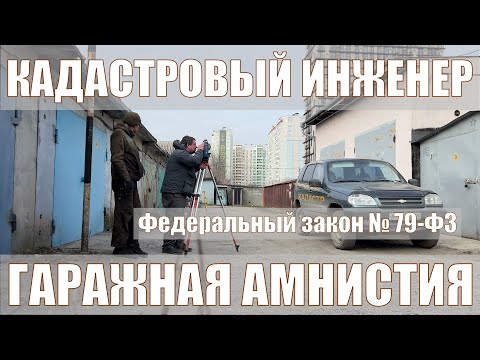 Видео: ГАРАЖНАЯ АМНИСТИЯ ИЗМЕРЕНИЕ