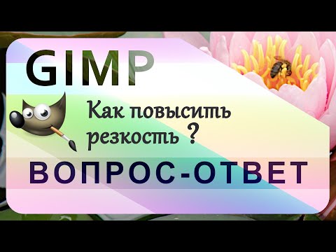 Видео: 8. Как повысить резкость (чёткость) фотографий в GIMP.