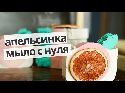 Видео: Мыло апельсинка грейпфрут (холодный способ)