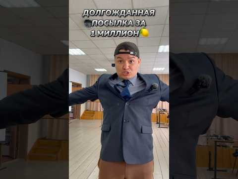 Видео: ДОЛГОЖДАННАЯ ПОСЫЛКА ЗА 1 МИЛЛИОН🍋😱 #shorts