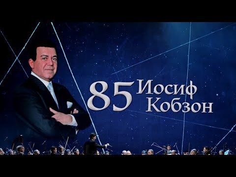 Видео: Концерт к 85-летию Иосифа Кобзона