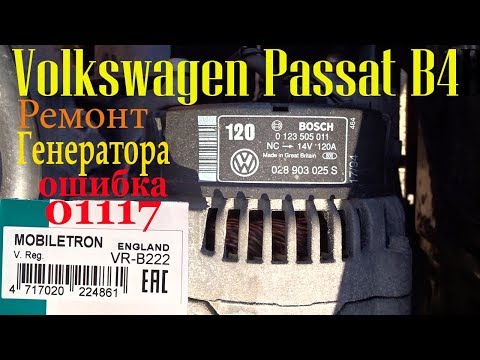 Видео: Volkswagen Passat B4.Решение проблемы с генератором ошибка 01117...