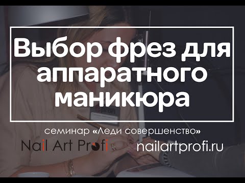 Видео: Выбор фрез для аппаратного маникюра. Принцип работы с фрезами.