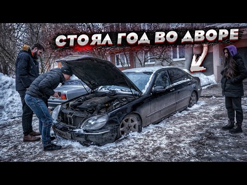 Видео: Купил Забытый Мерседес.Стоял Год Во Дворе.Хозяин Про Него Забыл
