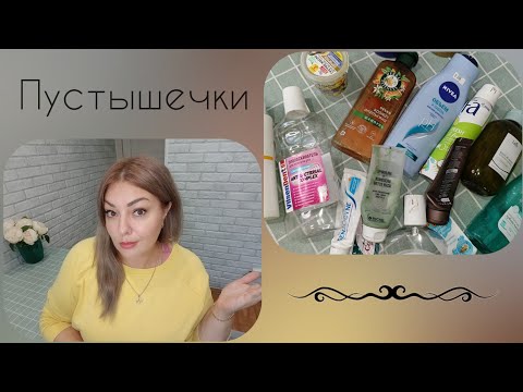 Видео: ПУСТЫЕ БАНОЧКИ / ЛЮБИМЫЕ  И БЕСПОЛЕЗНЫЕ СРЕДСТВА 👎🏻 ИНТЕРЕСНЫЕ НАХОДКИ - УХОД ЗА ВОЛОСАМИ