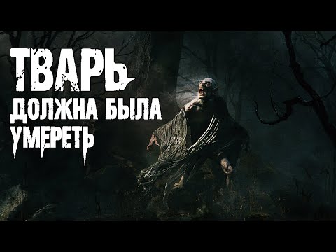 Видео: ОНО ДОЛЖНО БЫЛО УМЕРЕТЬ - Р.Смородский. Страшные истории про деревню. Мистические рассказы.