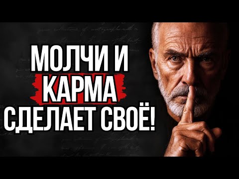 Видео: 7 Ситуаций, Когда Нужно Промолчать и Позволить Карме Разобраться! | Стоицизм