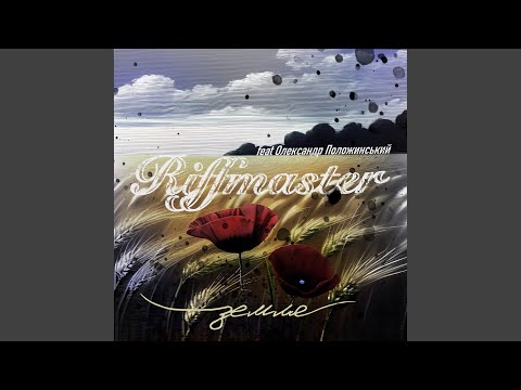 Видео: Земля (feat. Олександр Положинський)