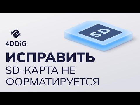 Видео: (5 способов) Исправить SD-карта не форматируется Windows 11/10/8/7