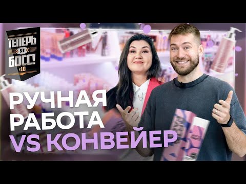 Видео: Битва за сердца клиентов | Как развить косметическое производство?