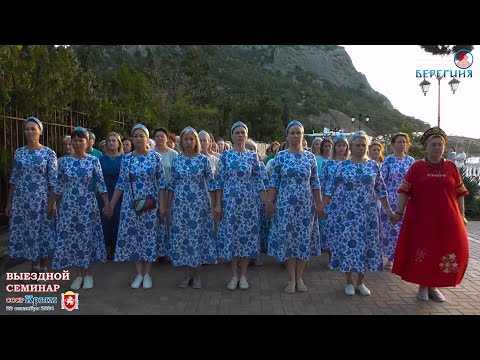 Видео: 22.09.2024. Сакральный хоровод. Выездной семинар (Крым)
