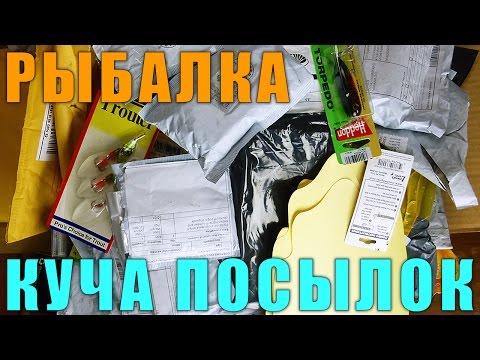 Видео: Рыбалка Куча Посылок Aliexpress eBay Китай 2016 - Блесны Воблеры Силикон Мухи Крабы и Прочее